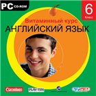 Английский язык. Витаминный курс. 6 класс