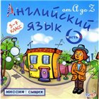 Английский язык от А до Z. 5-7 класс. Часть 2. Миссия: Сыщик