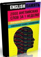 2000 английских слов за 1 неделю: Уникальная техника запоминания