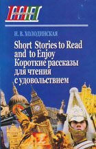 Short Stories to Read and to Enjoy / Короткие рассказы для чтения с удовольствием