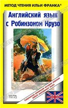 Английский язык с Робинзоном Крузо / Robinson Crusoe: Written Anew for Children by James Baldwin/ Аудиокнига с текстом И. Франка