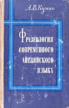 Фразеология современного английского языка