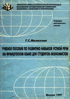 Учебное пособие по развитию навыков устной речи на французском языке для студентов-экономистов