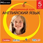 Английский язык. Витаминный курс. 5 класс