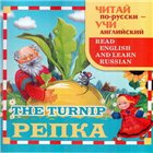 Читай по-русски, учи английский – Репка. The Turnip