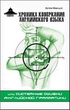 Хроника коверкания английского языка или системные ошибки английской грамматики