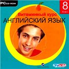 Английский язык. Витаминный курс. 8 класс