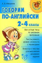 Говорим по-английски. 2-4 классы