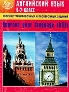 Improve your language skills. Английский язык 6-7 класс