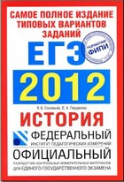 Самое полное издание типовых вариантов заданий ЕГЭ 2012. История