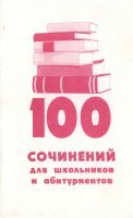 100 сочинений для школьников и абитуриентов