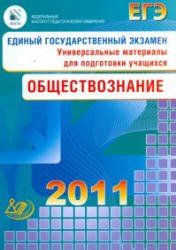 ЕГЭ 2011. Обществознание. Универсальные материалы для подготовки учащихся.