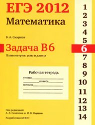 ЕГЭ 2012. Математика. Задача B6. Планиметрия: углы и длины Рабочая тетрадь