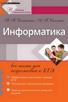 Информатика: все темы для подготовки к ЕГЭ