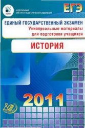 ЕГЭ 2011. История. Универсальные материалы для подготовки учащихся