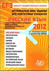 ЕГЭ 2012. Русский язык. Оптимальный банк заданий для подготовки учащихся