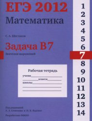 ЕГЭ 2012. Математика. Задача В7. Значения выражений Рабочая тетрадь.