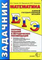 ЕГЭ 2012. Математика. Сборник заданий и методических рекомендаций