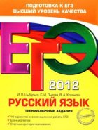 ЕГЭ 2012. Русский язык. Тренировочные задания