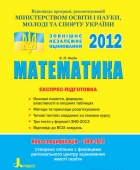 Математика. Експрес-підготовка. ЗНО-2012. НОВА СПЕЦИФІКАЦІЯ 2012