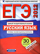 ЕГЭ-2012. Русский язык. Типовые экзаменационные варианты. 30 вариантов