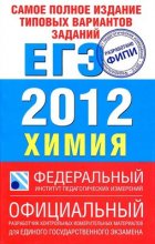 Самое полное издание типовых вариантов заданий ЕГЭ: 2012. Химия