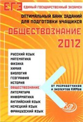 ЕГЭ 2012. Обществознание. Оптимальный банк заданий для подготовки учащихся