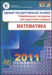 ЕГЭ 2011. Математика. Универсальные материалы для подготовки учащихся