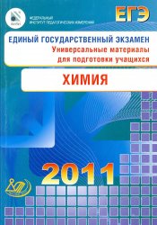 ЕГЭ 2011. Химия. Универсальные материалы для подготовки учащихся