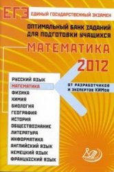 ЕГЭ-2012. Математика. Оптимальный банк заданий для подготовки учащихся