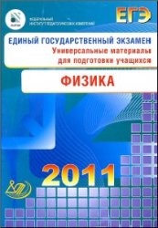 ЕГЭ 2011. Физика. Универсальные материалы для подготовки учащихся