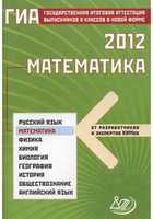 Государственная итоговая аттестация выпускников 9 классов в новой форме. Математика. 2012