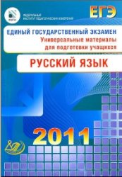 ЕГЭ 2011. Русский язык. Универсальные материалы для подготовки учащихся