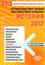 ЕГЭ 2012. История. Оптимальный банк заданий для подготовки учащихся