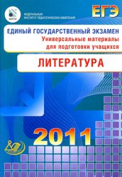 ЕГЭ 2011. Литература. Универсальные материалы для подготовки учащихся