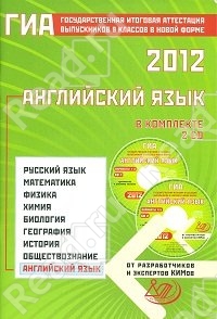 Государственная итоговая аттестация выпускников 9 классов в новой форме. Английский язык. 2012. Успешная подготовка. Разбор заданий. Алгоритмы. Тесты