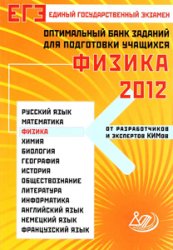 ЕГЭ 2012. Физика. Оптимальный банк заданий для подготовки учащихся