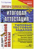 Литературное чтение: итоговая аттестация за курс начальной школы: типовые тестовые задания