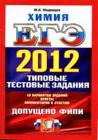 ЕГЭ 2012. Химия. Типовые тестовые задания