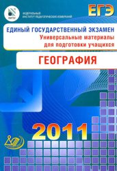 ЕГЭ 2011. География. Универсальные материалы для подготовки учащихся