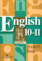 Английский язык. 10-11 классы. Учебник. Students Book. Кузовлев В.П.