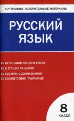 Контрольно-измерительные материалы. Русский язык. 8 класс