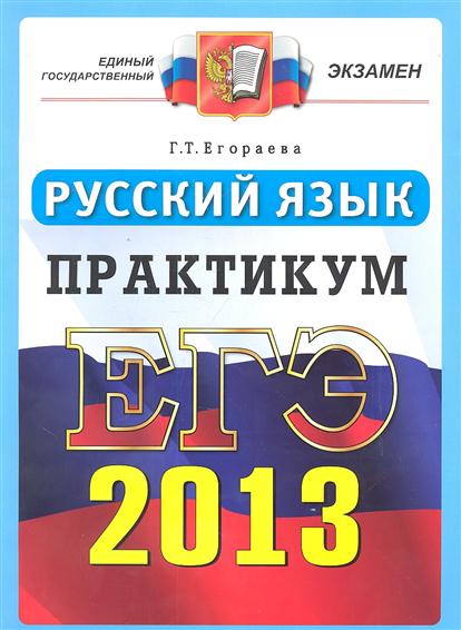 ЕГЭ 2013. Русский язык. Практикум по выполнению типовых тестовых заданий ЕГЭ
