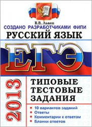 ЕГЭ 2013. Русский язык. Типовые тестовые задания