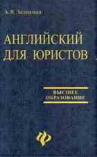 Английский язык для юристов