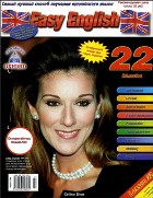 Easy English № 22