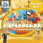 Правильный английский без скучных правил. Возраст 4-6 лет / Tell me More Kids V2