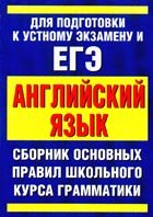 ЕГЭ. Английский язык. Сборник основных правил школьного курса грамматики английского языка