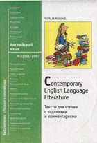 Contemporary English Literature. Тексты для чтения с заданиями и комментариями