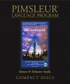 Американский английский по методу доктора Пимслера (уровень 3)